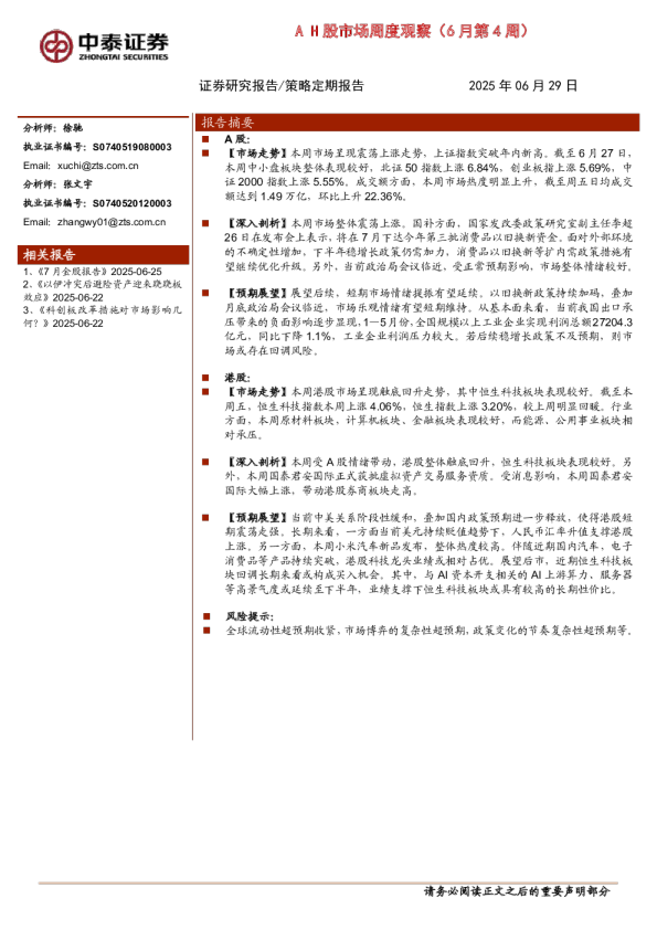 AH股市场周度观察（6月第4周）