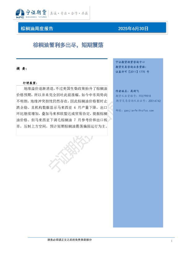 棕榈油周度报告：棕榈油暂利多出尽，短期震荡