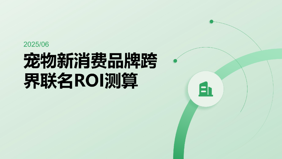 宠物新消费品牌跨界联名ROI测算