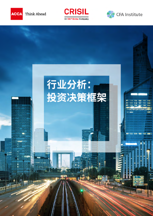 行业分析：投资决策框架