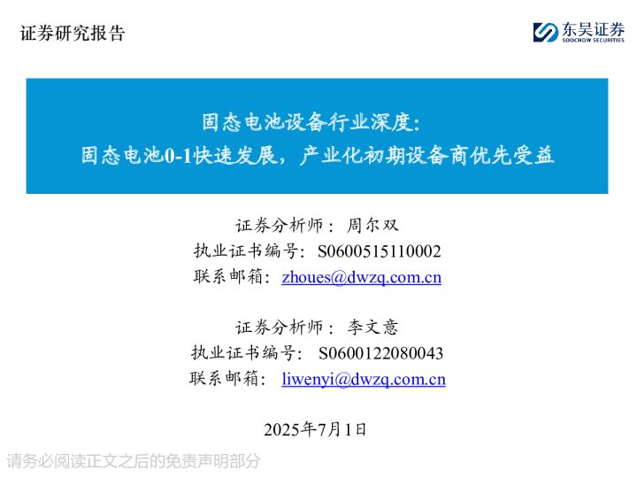 固态电池设备行业深度：固态电池0-1快速发展，产业化初期设备商优先受益