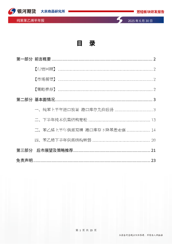 纯苯苯乙烯半年报：纯苯供需宽松，苯乙烯供需结构转弱
