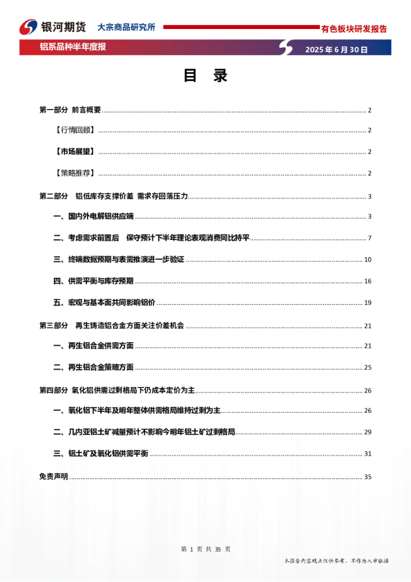 需求回落铝价承压，氧化铝持续探底（2025年半年报）