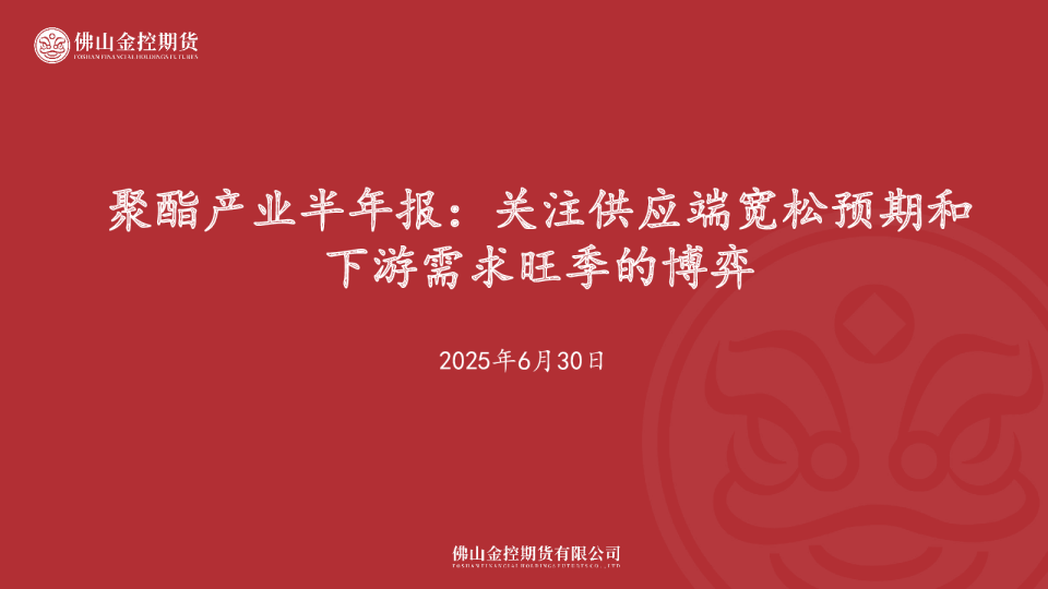 聚酯产业半年报：关注供应端宽松预期和下游需求旺季的博弈