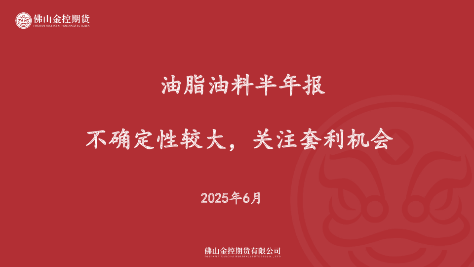 油脂油料半年报：不确定性较大，关注套利机会