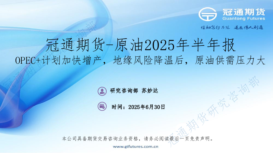 原油2025年半年报:OPEC+计划加快增产,地缘风险降温后,原油供需压力大