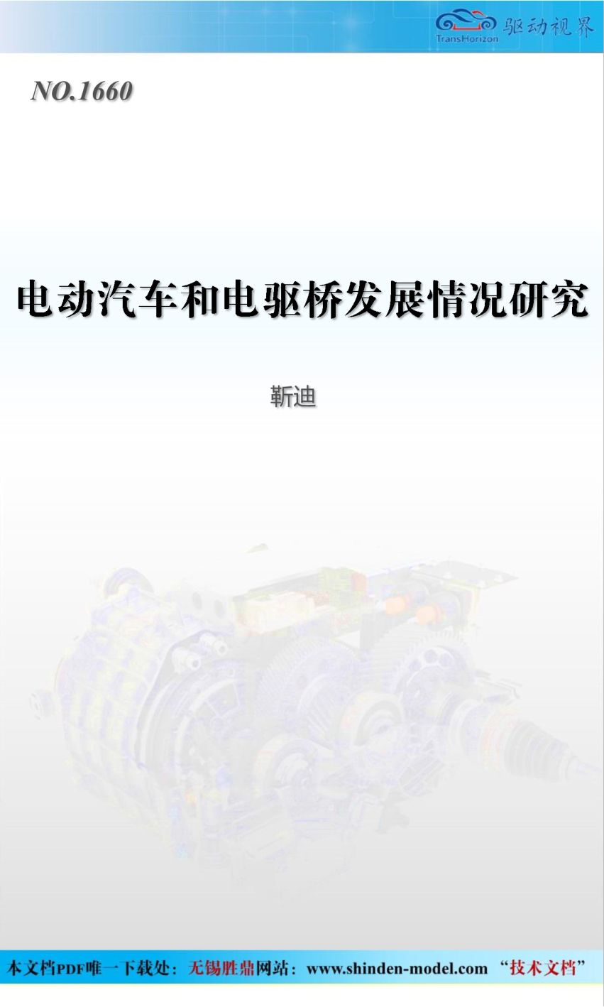 电动汽车和电驱桥发展情况研究