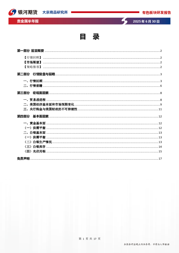 黄金避险需求仍在白银基本面引关注(2025年半年报)