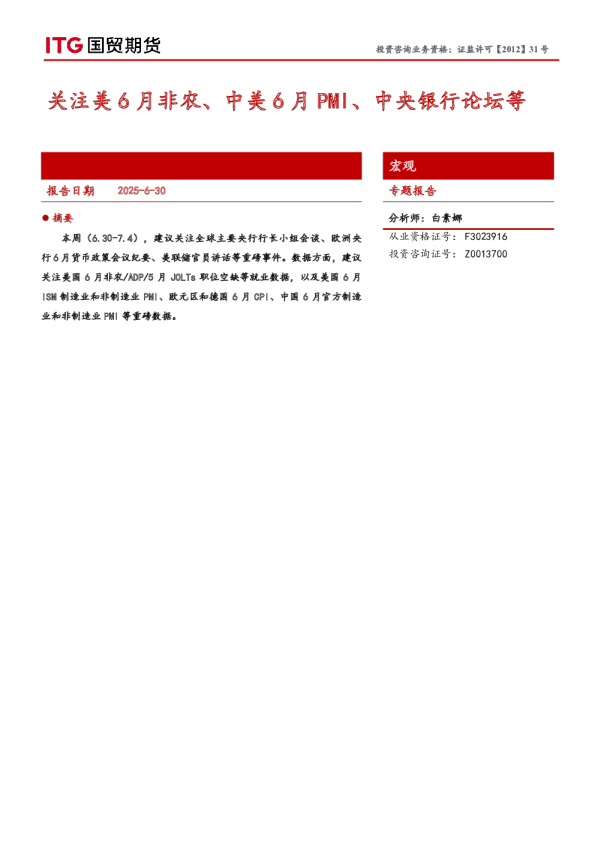 宏观专题报告：关注美6月非农、中美6月PMI、中央银行论坛等