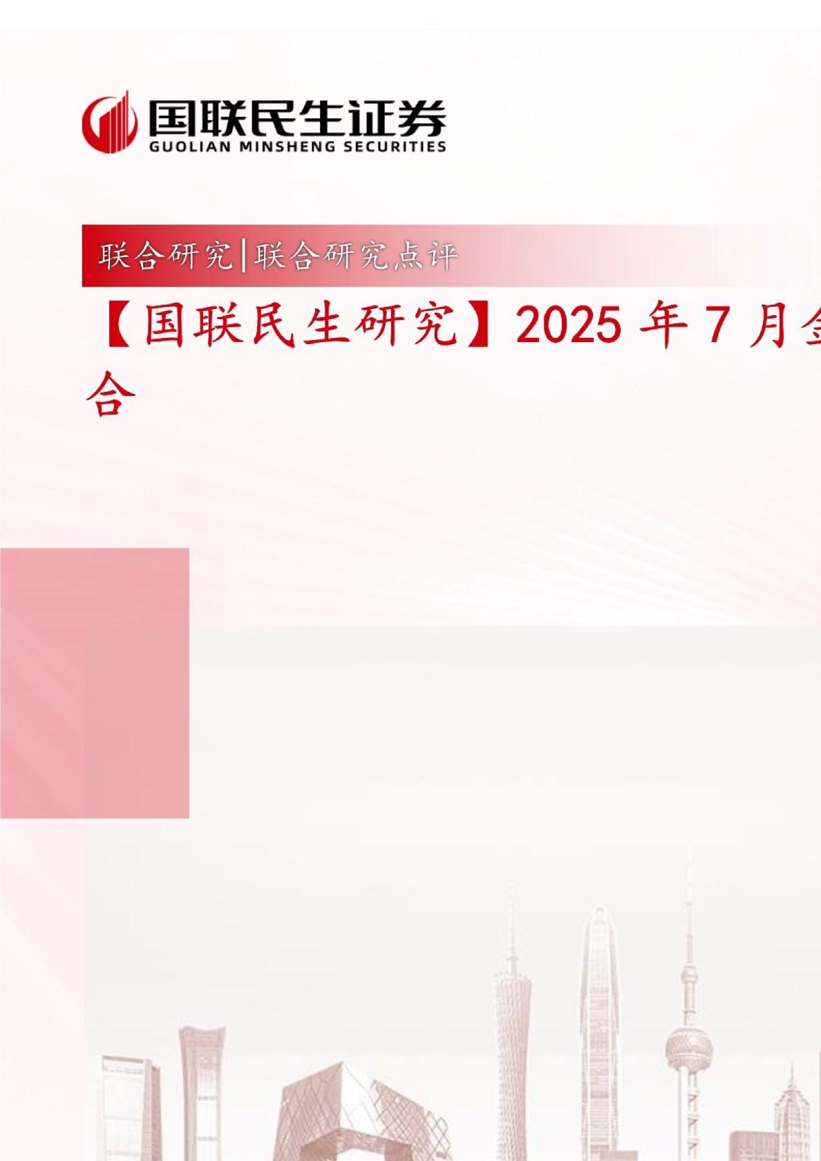 2025年7月金股组合