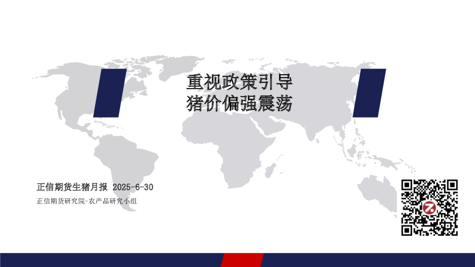 生猪月报：重视政策引导 猪价偏强震荡