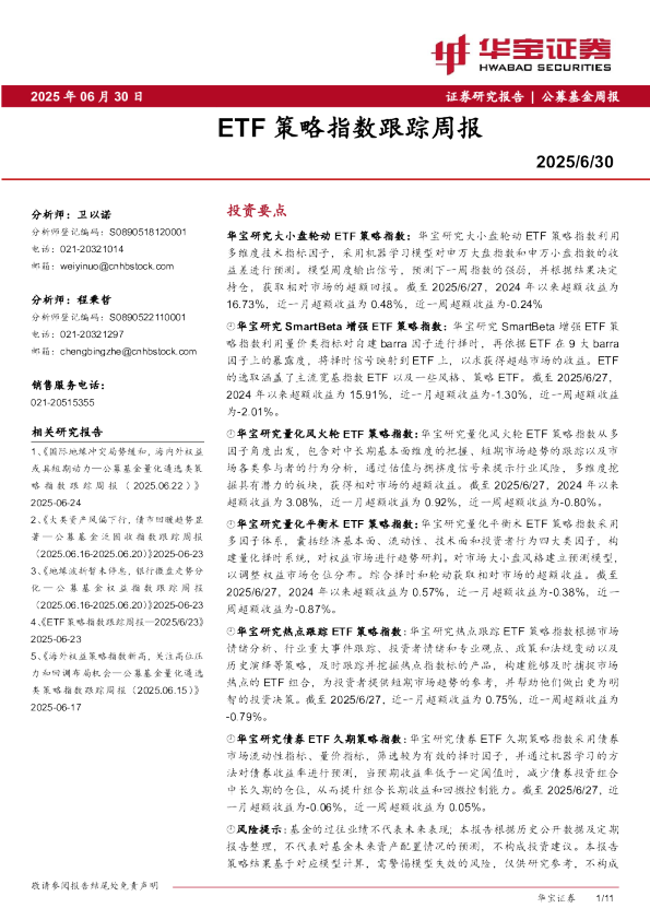 ETF策略指数跟踪周报
