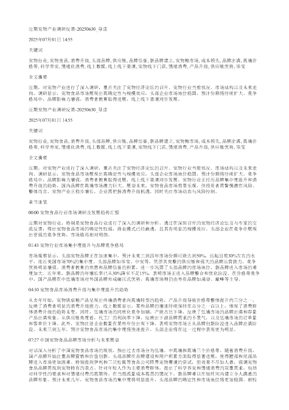近期宠物产业调研反馈20250630