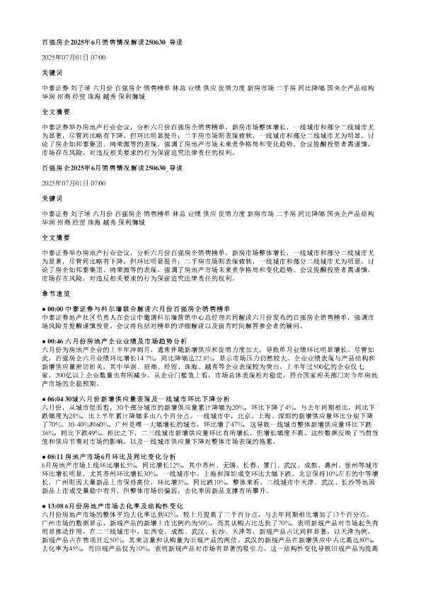百强房企2025年6月销售情况解读