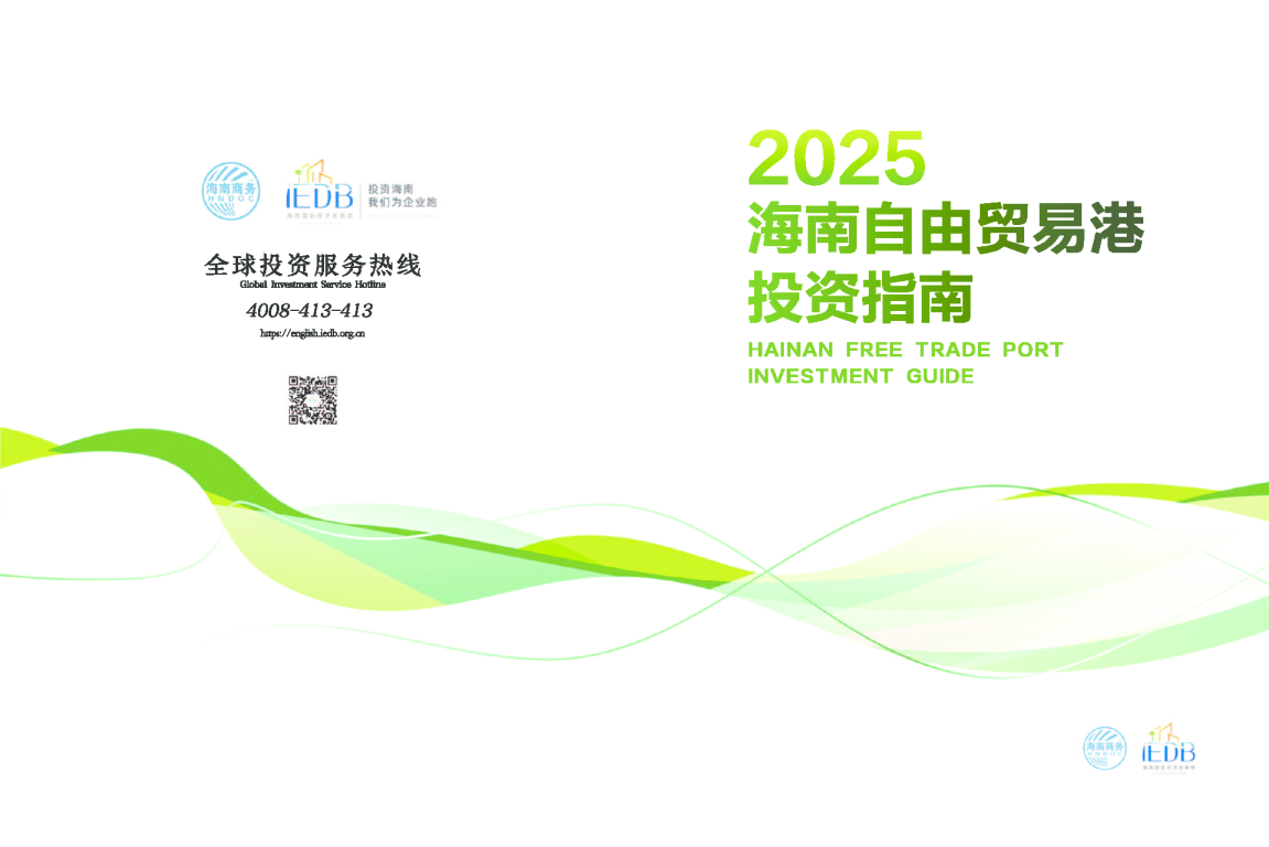 2025海南自由贸易港投资指南