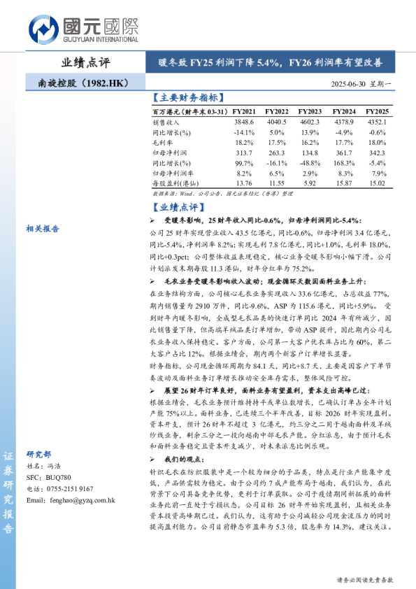 暖冬致FY25利润下降5.4%，FY26利润率有望改善