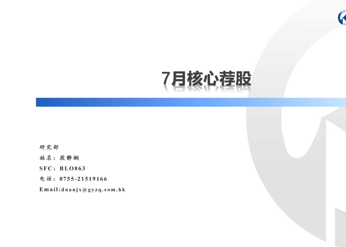 7月核心荐股