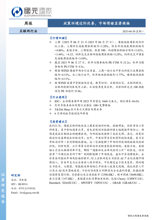 互联网行业周报：政策环境边际改善，市场情绪显著提振