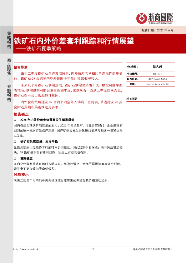 铁矿石夏季策略：铁矿石内外价差套利跟踪和行情展望
