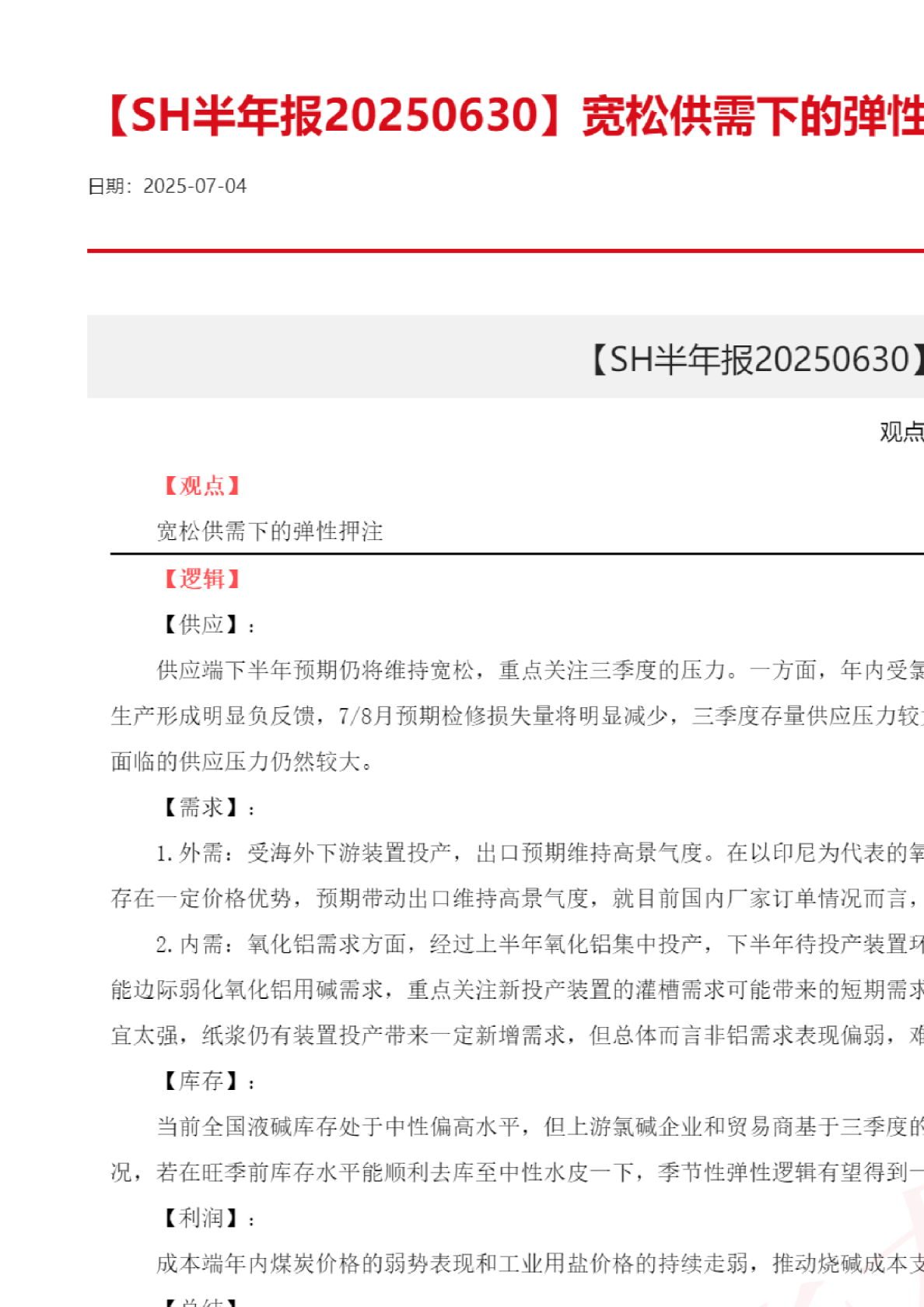 【SH半年报】宽松供需下的弹性押注