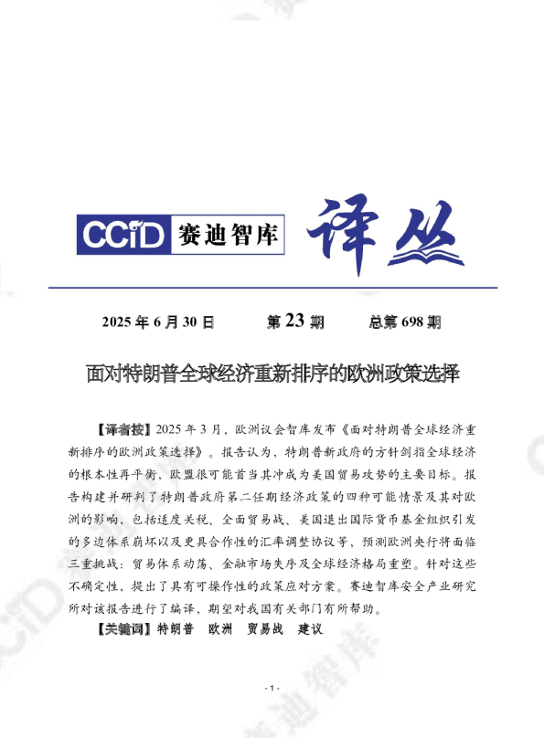 面对特朗普全球经济重新排序的欧洲政策选择