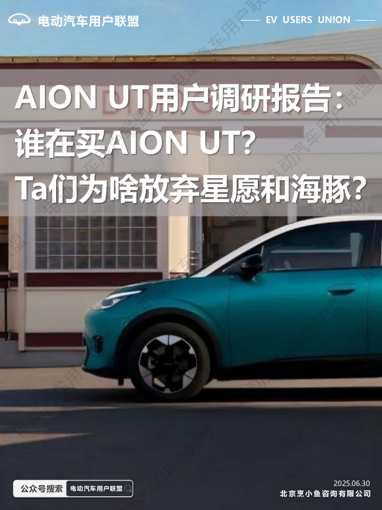 AION UT用户调研报告：谁在买AION UT? Ta们为啥放弃星愿和海豚?