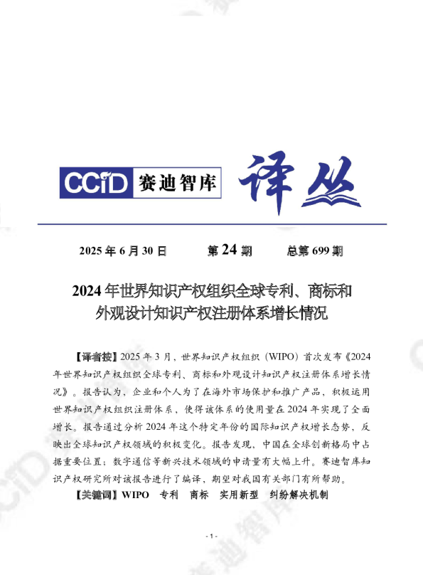 2024年世界知识产权组织全球专利、商标和外观设计知识产权注册体系增长情况