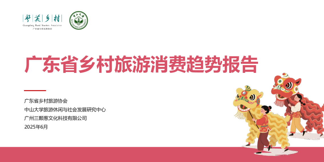 广东省乡村旅游消费趋势报告