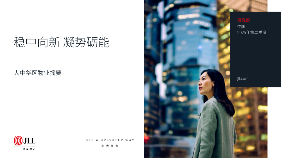 2025年第二季度物业大中华区物业摘要：稳重向新，凝势砺能