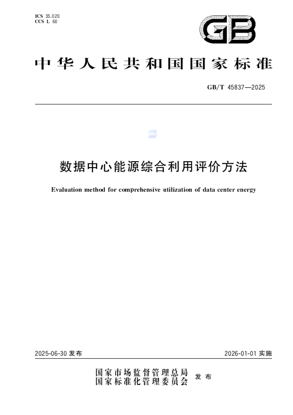 数据中心能源综合利用评价方法