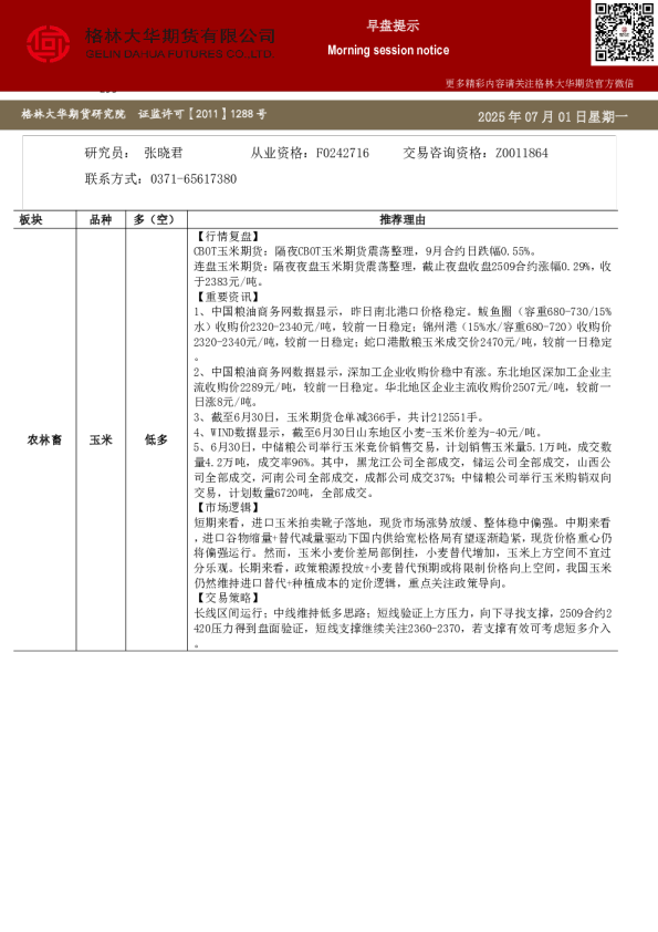 格林大华期市早班车-玉米生猪鸡蛋（20250701）