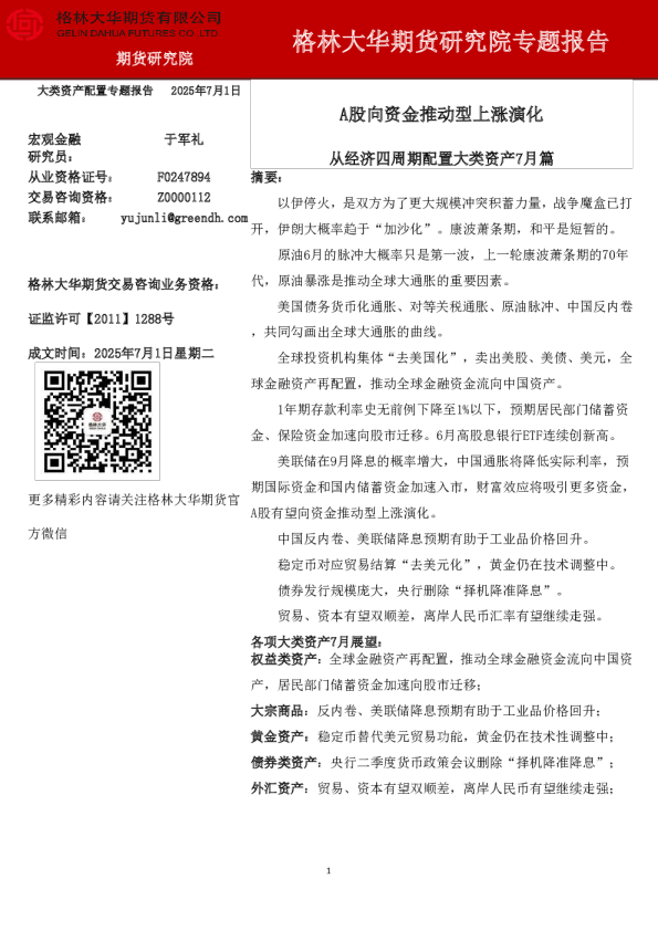 A股向资金推动型上涨演化--从经济四周期配置大类资产7月篇