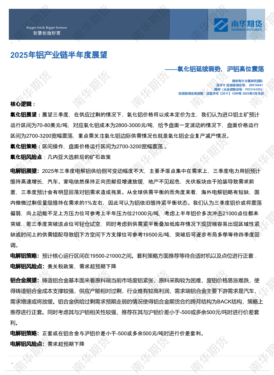 铝产业链2025年半年度展望