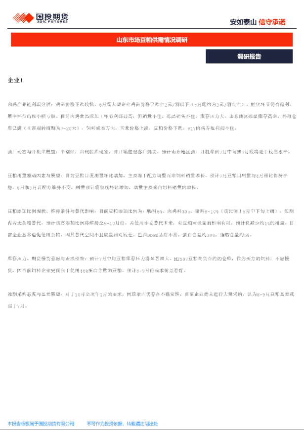 山东市场豆粕供需情况调研