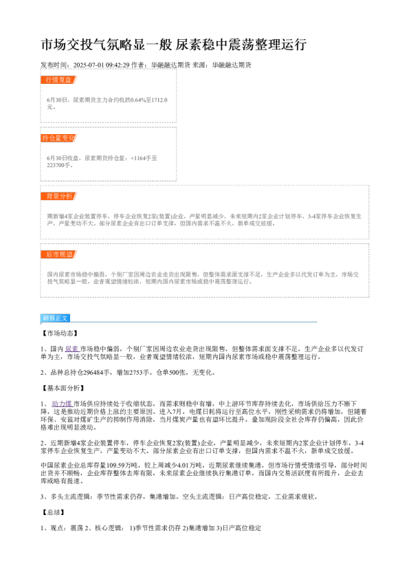 市场交投气氛略显一般 尿素稳中震荡整理运行