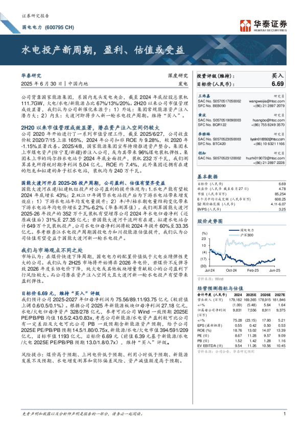 水电投产新周期，盈利、估值或受益