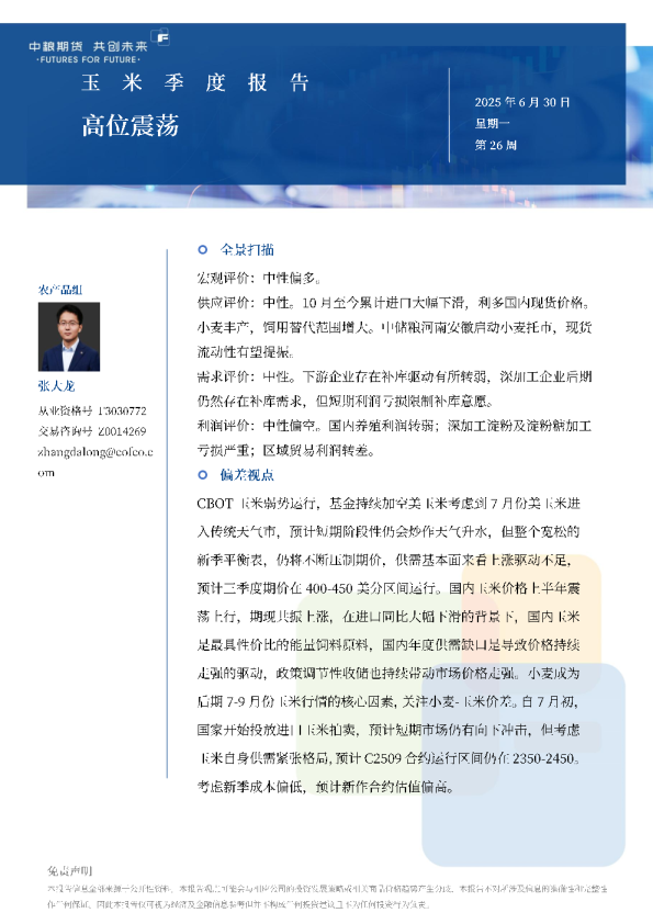 玉米季报：高位震荡