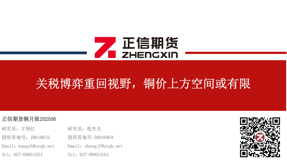 铜月报：关税博弈重回视野，铜价上方空间或有限