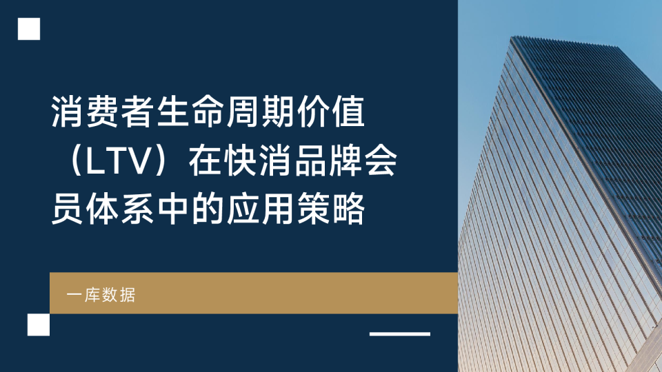 消费者生命周期价值（LTV）在快消品牌会员体系中的应用策略