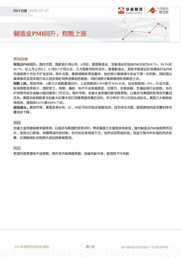 2025年期货市场研究报告：制造业PMI回升，指数上涨