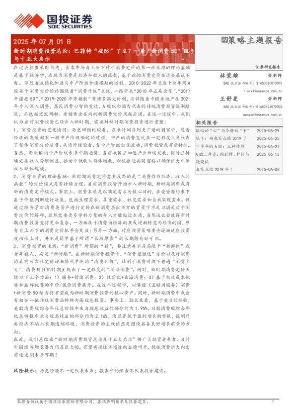 新时期消费投资总论：巴菲特“破防”了么？—兼“新消费50”组合与十五大启示