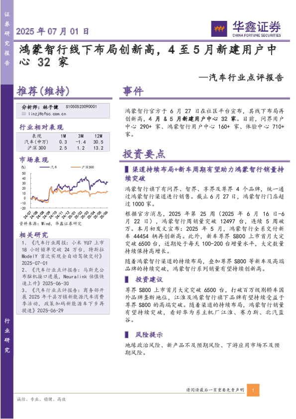 汽车行业点评报告:鸿蒙智行线下布局创新高,4至5月新建用户中心32家