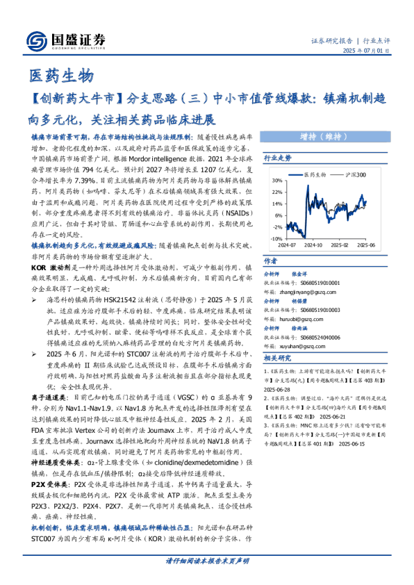 【创新药大牛市】分支思路（三）中小市值管线爆款：镇痛机制趋向多元化，关注相关药品临床进展