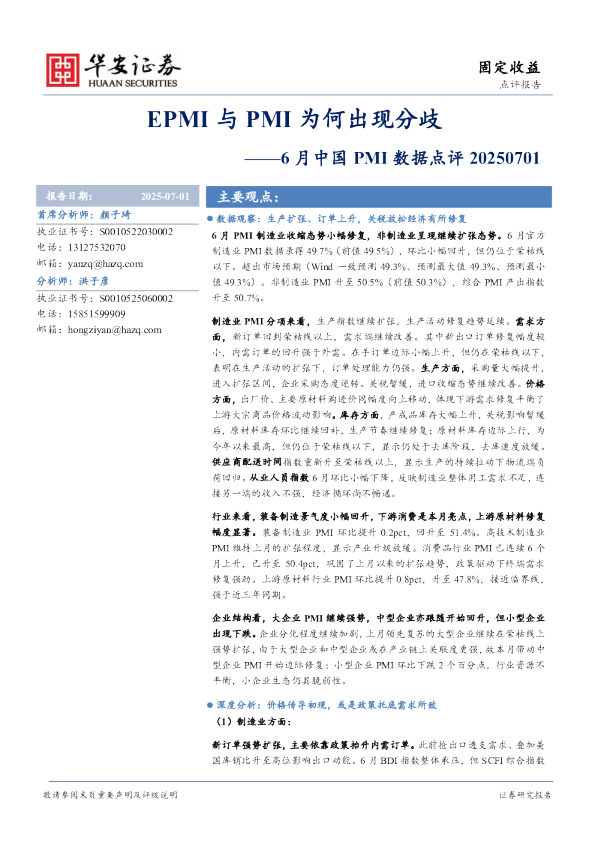 6月中国PMI数据点评：EPMI与PMI为何出现分歧