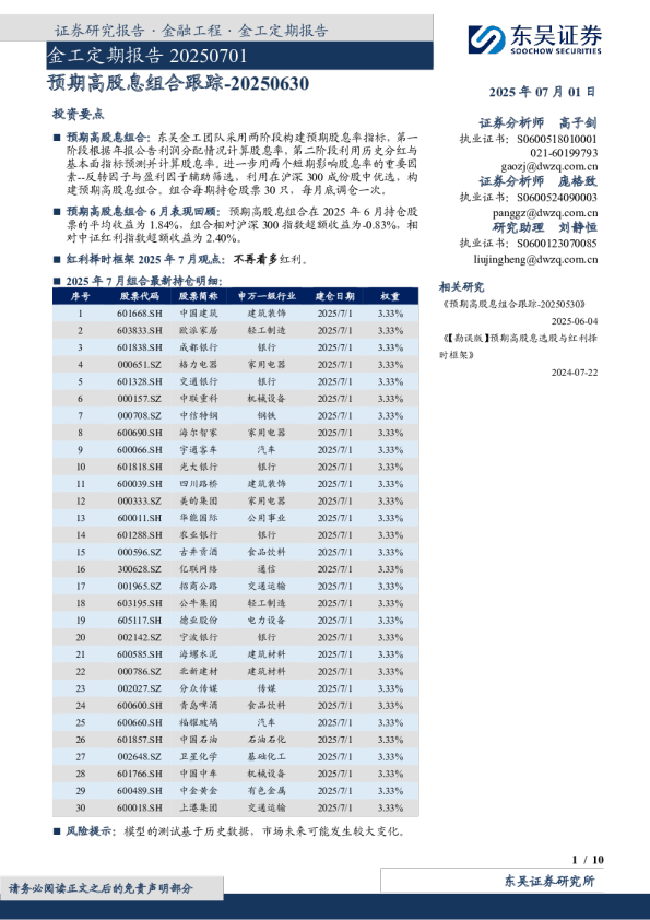 金工定期报告20250701：预期高股息组合跟踪