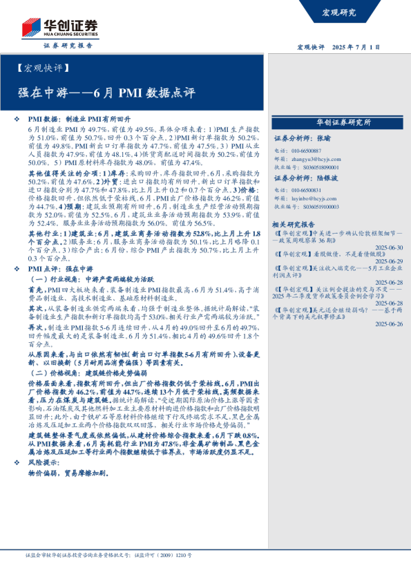 6月PMI数据点评：强在中游