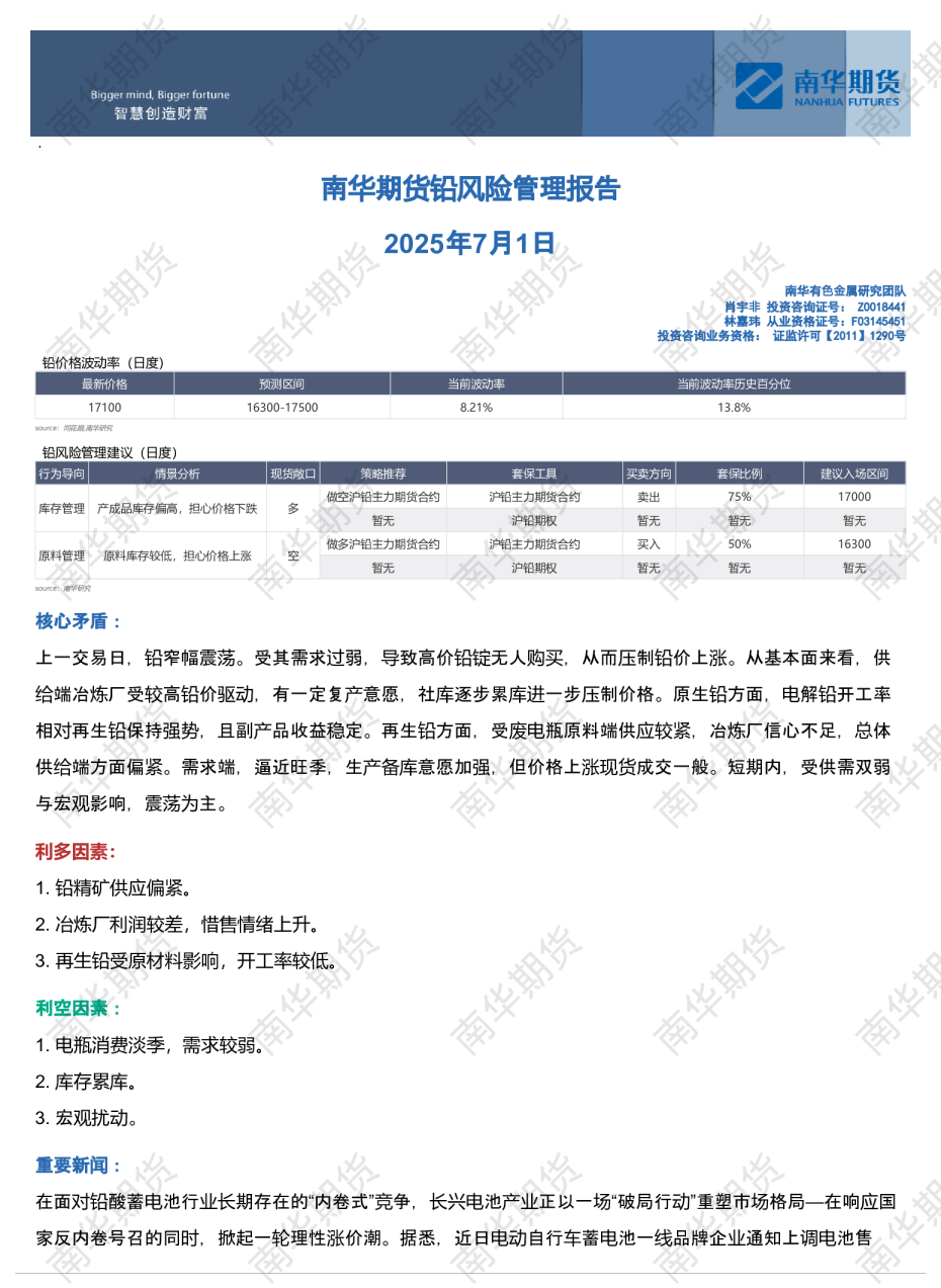 南华铅日报：供需双弱，窄幅震荡20250701