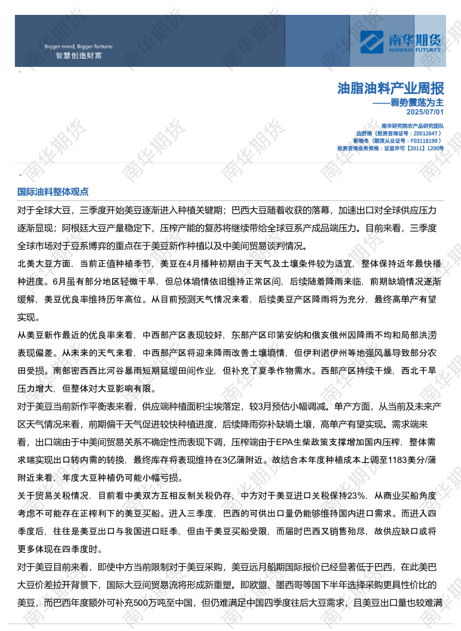 油脂油料周报：弱势震荡为主20250701