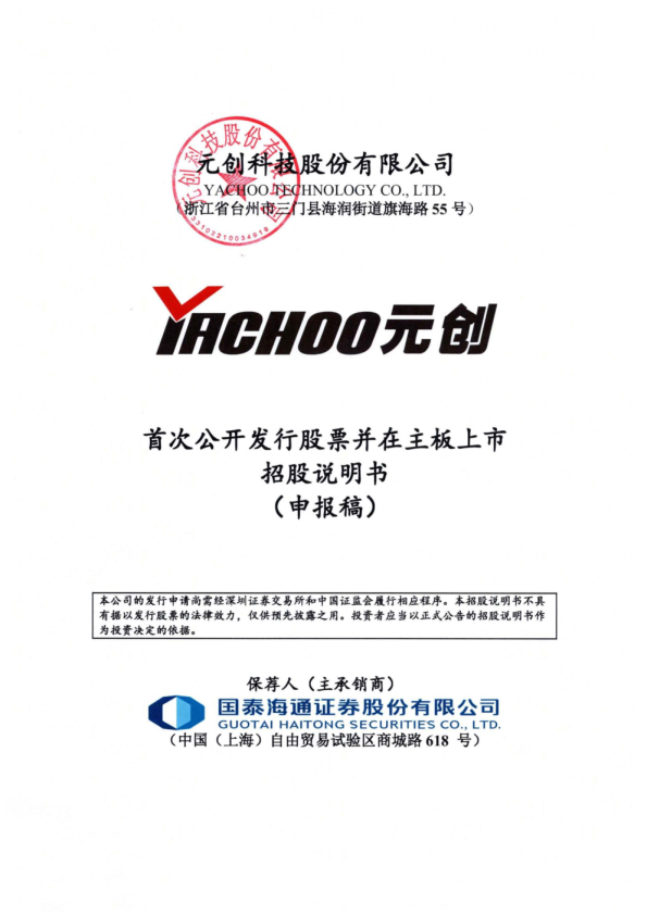 元创科技股份有限公司招股说明书(申报稿)