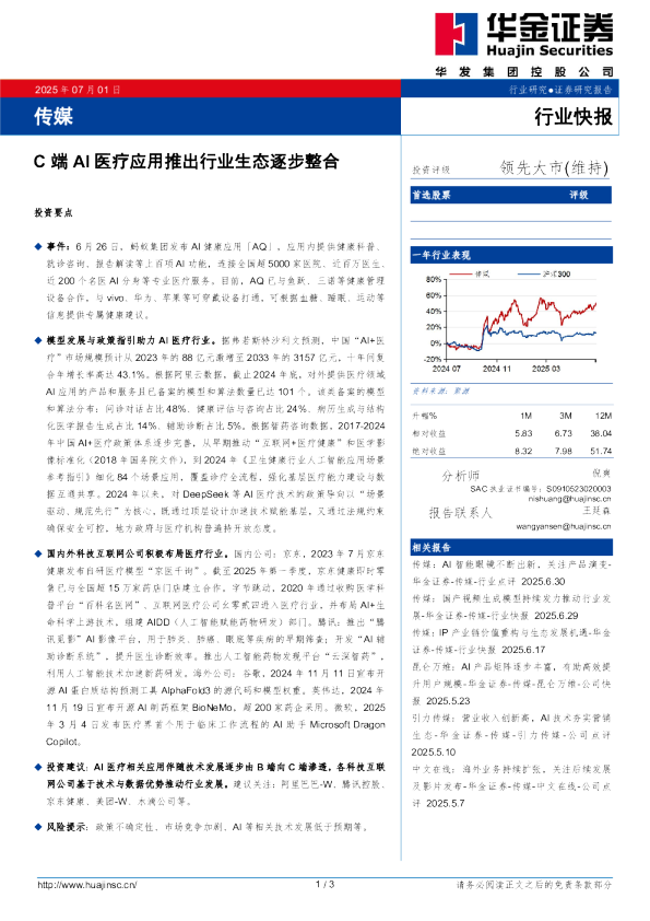 传媒：C端AI医疗应用推出行业生态逐步整合